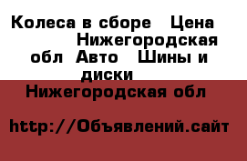 Колеса в сборе › Цена ­ 20 000 - Нижегородская обл. Авто » Шины и диски   . Нижегородская обл.